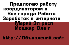 Предлогаю работу координатором в AVON.  - Все города Работа » Заработок в интернете   . Марий Эл респ.,Йошкар-Ола г.